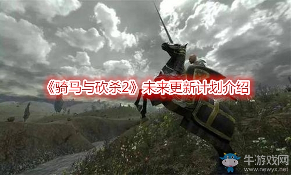《騎馬與砍殺2》未來更新計劃介紹