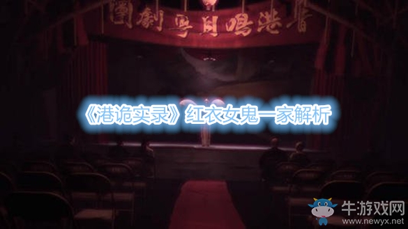 《港詭實(shí)錄》紅衣女鬼一家解析