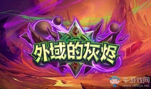 《爐石傳說(shuō)》外域的灰燼冒險(xiǎn)模式上線時(shí)間