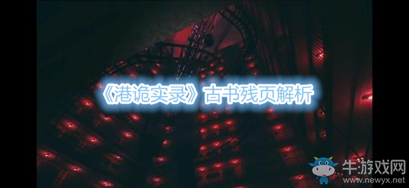 《港詭實錄》古書殘頁解析