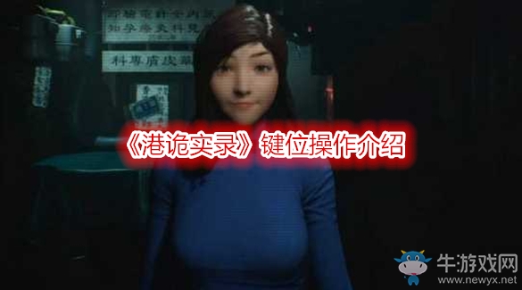 《港詭實錄》鍵位操作介紹