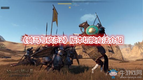 《騎馬與砍殺2》版本切換方法介紹