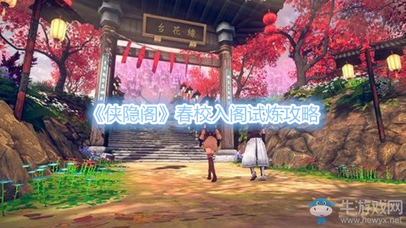 《俠隱閣》春校入閣試煉攻略