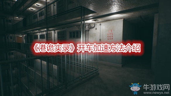 《港詭實錄》開車加速方法介紹