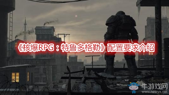 《核爆RPG：特魯多格勒》配置要求介紹
