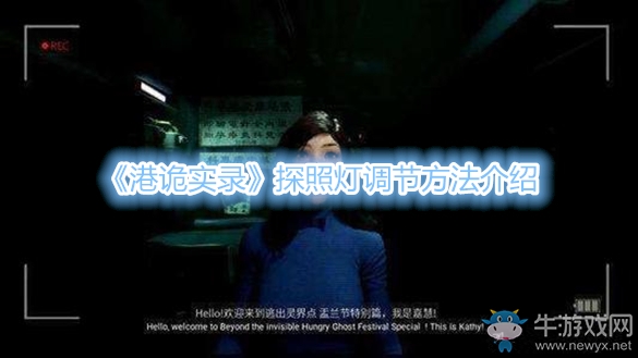 《港詭實錄》探照燈調(diào)節(jié)方法介紹