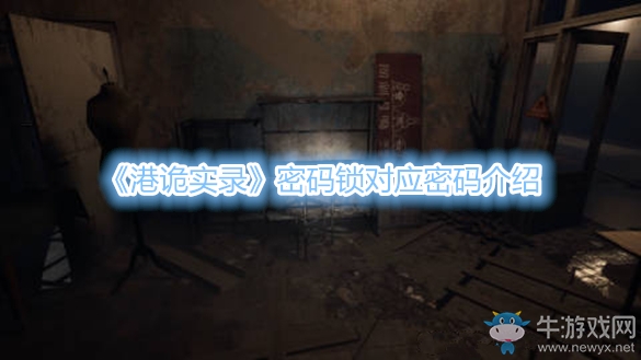 《港詭實錄》密碼鎖對應(yīng)密碼介紹