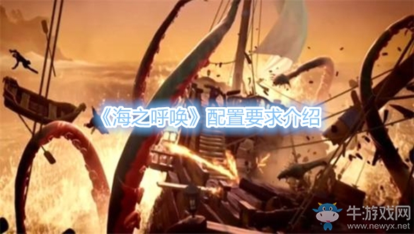 《海之呼喚》配置要求介紹