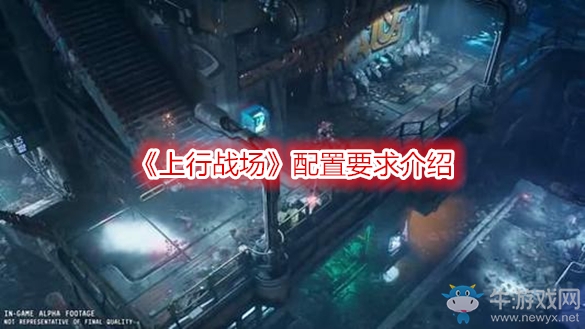 《上行戰(zhàn)場(chǎng)》配置要求介紹