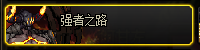 《DNF》強者之路：抉擇