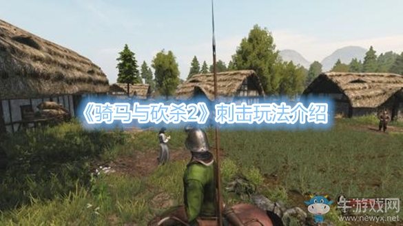 《騎馬與砍殺2》刺擊玩法介紹