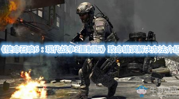 《使命召喚6：現(xiàn)代戰(zhàn)爭2重制版》致命錯誤解決辦法介紹