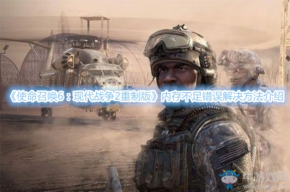 《使命召喚6：現(xiàn)代戰(zhàn)爭2重制版》內(nèi)存不足錯誤解決方法介紹