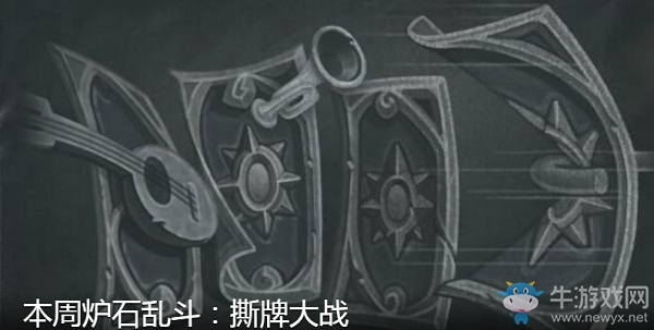 《爐石傳說》5月14日本周亂斗：撕牌大戰