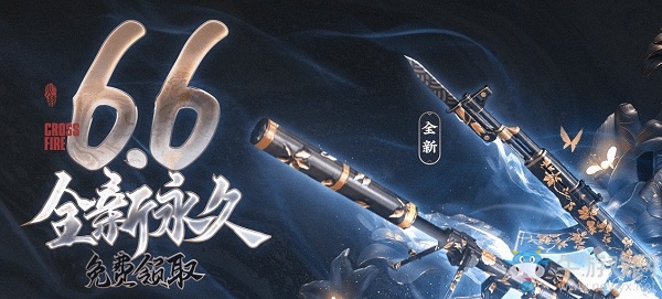 2020《CF》6.6全新永久免費(fèi)領(lǐng)取活動(dòng)