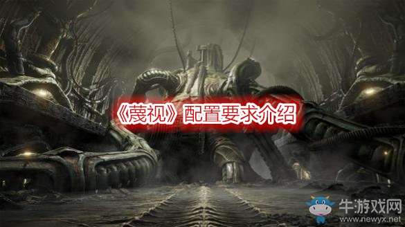 《蔑視》配置要求介紹