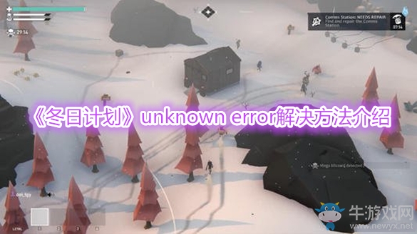 《冬日計(jì)劃》unknown error解決方法介紹