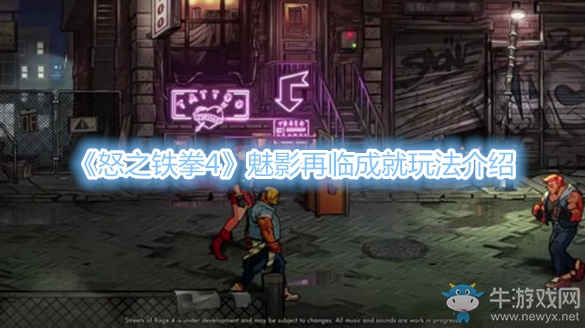 《怒之鐵拳4》魅影再臨成就玩法介紹