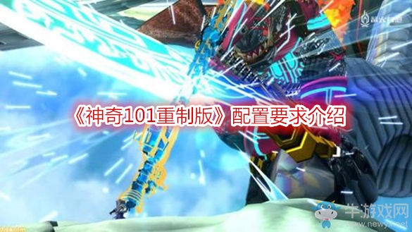 《神奇101重制版》配置要求介紹