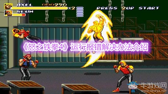 《怒之鐵拳4》運行報錯解決辦法介紹