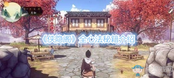 《俠隱閣》全心法秘籍介紹