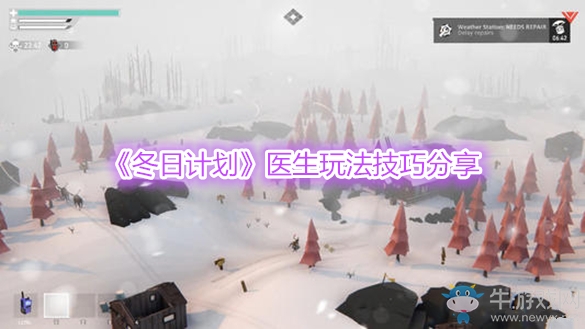 《冬日計劃》醫(yī)生玩法技巧分享