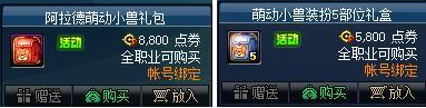 《DNF》阿拉德萌動(dòng)小獸禮包