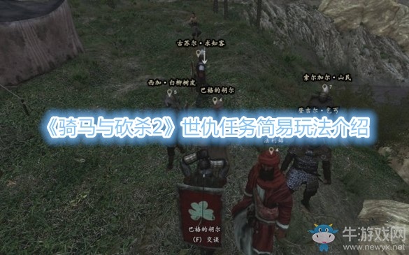 《騎馬與砍殺2》世仇任務(wù)簡易玩法介紹