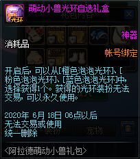 《DNF》阿拉德萌動(dòng)小獸禮包