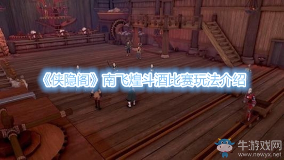 《俠隱閣》南飛煌斗酒比賽玩法介紹