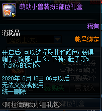 《DNF》阿拉德萌動(dòng)小獸禮包