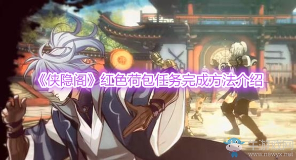 《俠隱閣》紅色荷包任務(wù)完成方法介紹