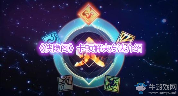 《俠隱閣》卡頓解決方法介紹