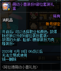 《DNF》阿拉德萌動(dòng)小獸禮包