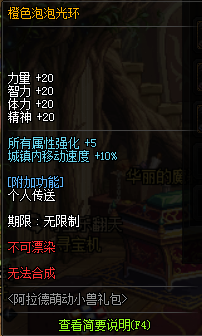 《DNF》阿拉德萌動(dòng)小獸禮包