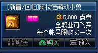 《DNF》阿拉德萌動(dòng)小獸禮包