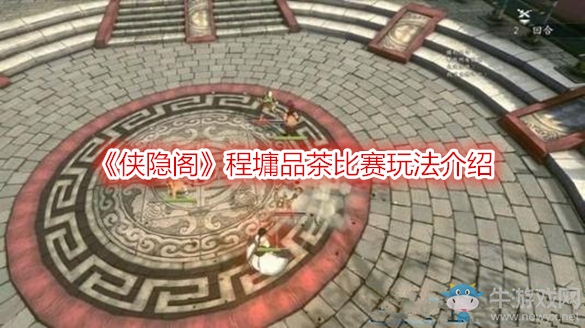 《俠隱閣》程墉品茶比賽玩法介紹