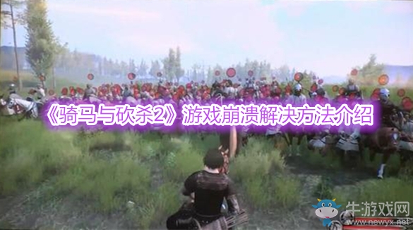 《騎馬與砍殺2》游戲崩潰解決方法介紹