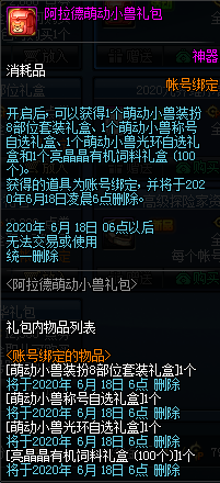 《DNF》阿拉德萌動(dòng)小獸禮包