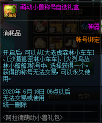 《DNF》阿拉德萌動(dòng)小獸禮包