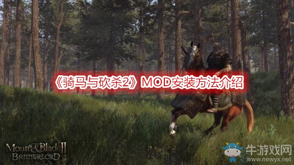 《騎馬與砍殺2》MOD安裝方法介紹