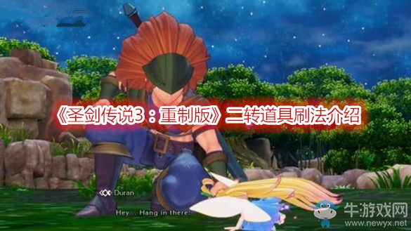 《圣劍傳說3：重制版》二轉(zhuǎn)道具刷法介紹