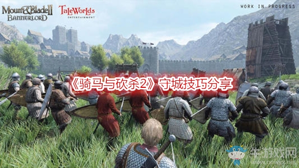 《騎馬與砍殺2》守城技巧分享