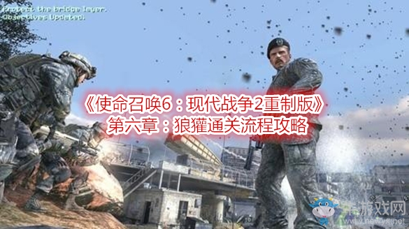 《使命召喚6：現(xiàn)代戰(zhàn)爭2重制版》第六章：狼獾通關(guān)流程攻略