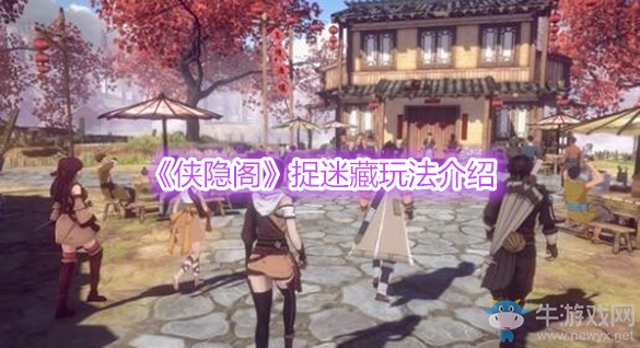 《俠隱閣》捉迷藏玩法介紹