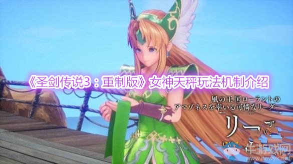 《圣劍傳說(shuō)3：重制版》女神天秤玩法機(jī)制介紹