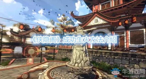 《俠隱閣》成功生火方法介紹