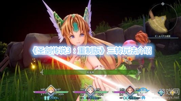 《圣劍傳說3：重制版》三轉(zhuǎn)玩法介紹