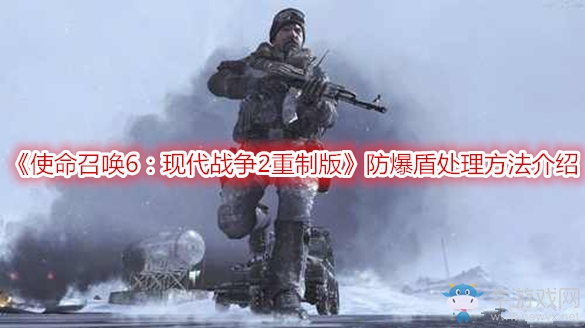 《使命召喚6：現(xiàn)代戰(zhàn)爭2重制版》防爆盾處理方法介紹