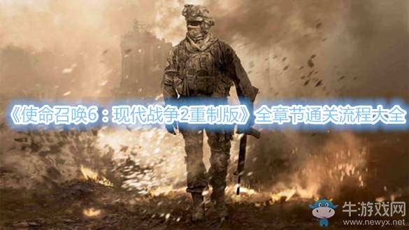 《使命召喚6：現(xiàn)代戰(zhàn)爭2重制版》全章節(jié)通關(guān)流程大全